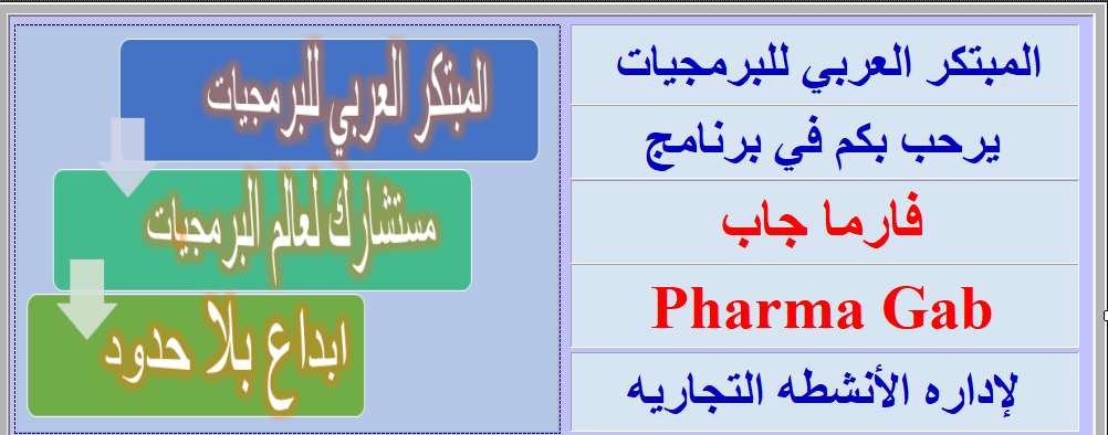 فارما جاب لإدارة الصيدليات