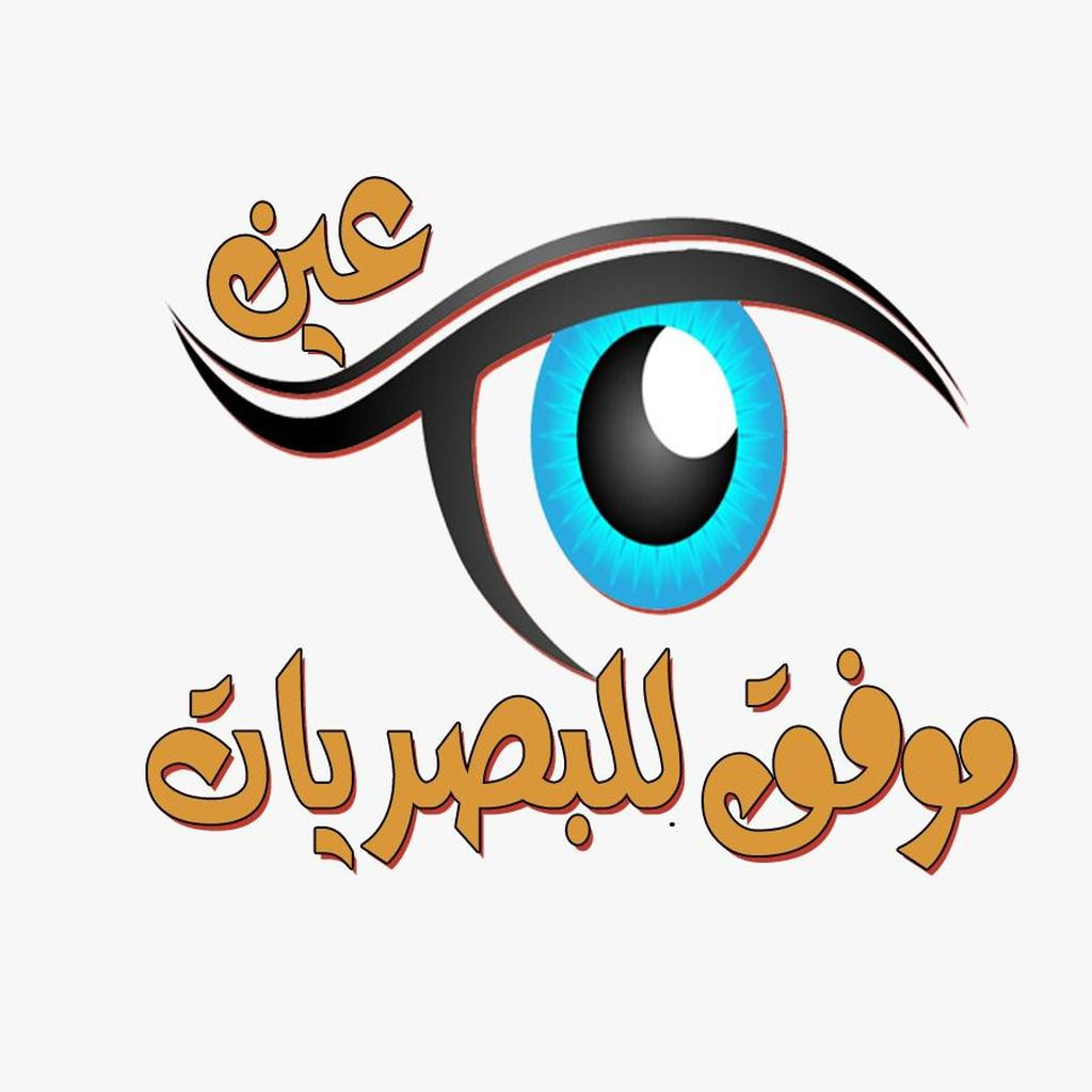 موفق للبصريات   السعوديه